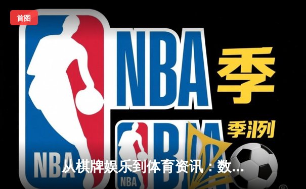 从棋牌娱乐到体育资讯：数字化时代如何打造全方位健康生活平台