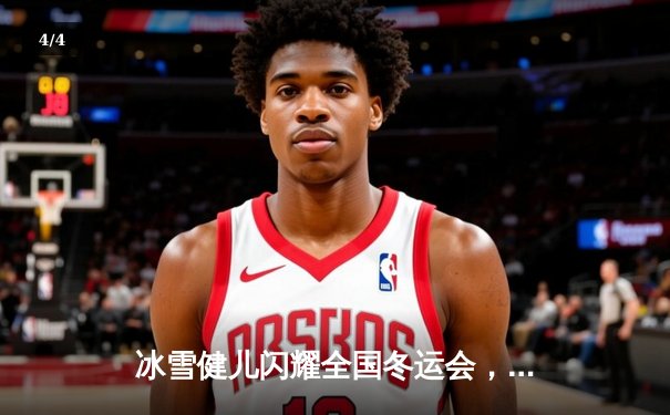 冰雪健儿闪耀全国冬运会，吉林队短道速滑勇夺三金创佳绩 - 4