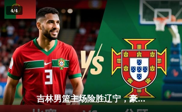 吉林男篮主场险胜辽宁，豪取五连胜创赛季最佳战绩 - 4