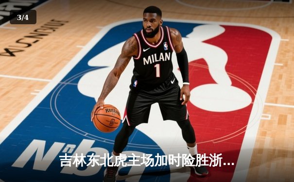 吉林东北虎主场加时险胜浙江金牛 姜伟泽33分创赛季新高 - 3