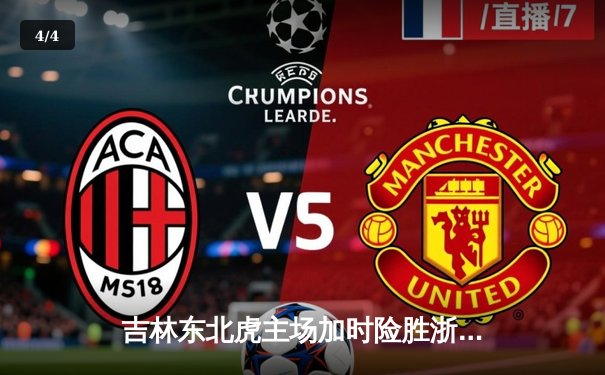 吉林东北虎主场加时险胜浙江金牛 姜伟泽33分创赛季新高 - 4