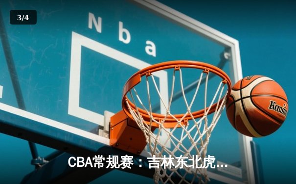 CBA常规赛：吉林东北虎主场力克广东华南虎 姜伟泽独得28分创赛季新高 - 3