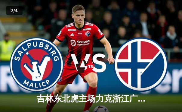 吉林东北虎主场力克浙江广厦 CBA季后赛首战告捷 - 2