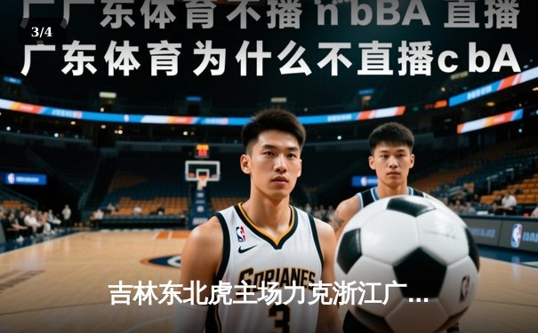 吉林东北虎主场力克浙江广厦 CBA季后赛首战告捷 - 3