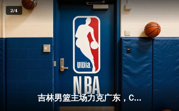 吉林男篮主场力克广东，CBA季后赛首轮上演逆转好戏 - 2