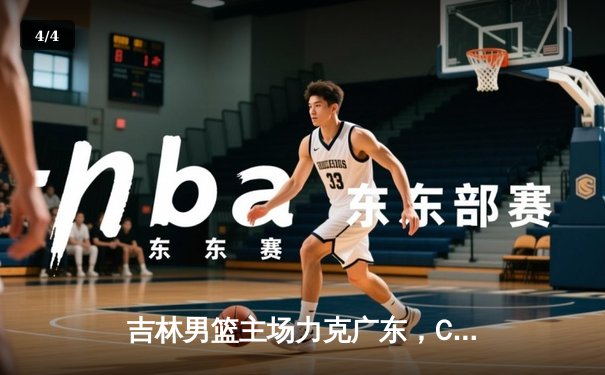 吉林男篮主场力克广东，CBA季后赛首轮上演逆转好戏 - 4