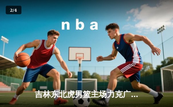 吉林东北虎男篮主场力克广东东莞大益，CBA季后赛首战告捷 - 2