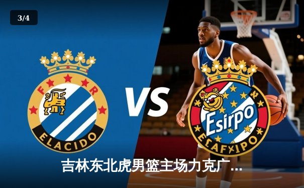 吉林东北虎男篮主场力克广东东莞大益，CBA季后赛首战告捷 - 3