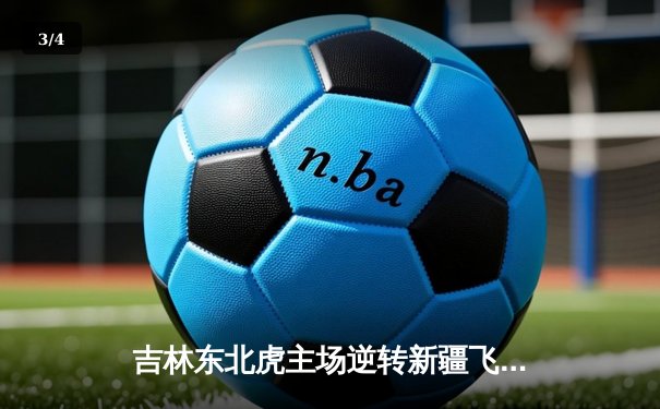 吉林东北虎主场逆转新疆飞虎，CBA季后赛首轮惊现加时大战 - 3
