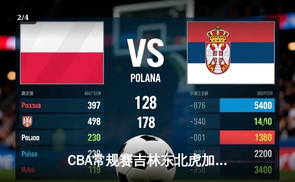 CBA常规赛吉林东北虎加时险胜浙江稠州金租 姜伟泽狂砍38分导演逆转 - 2