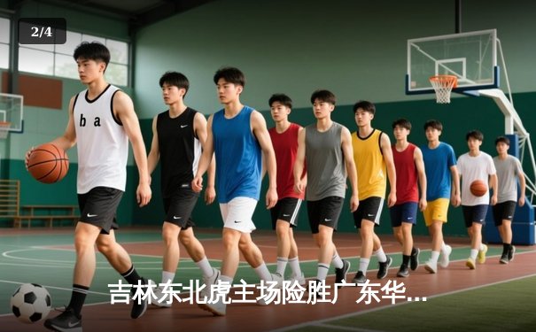 吉林东北虎主场险胜广东华南虎，CBA季后赛激战再添悬念 - 2