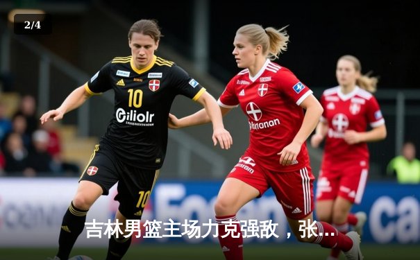 吉林男篮主场力克强敌，张彪砍下30+引领胜利 - 2