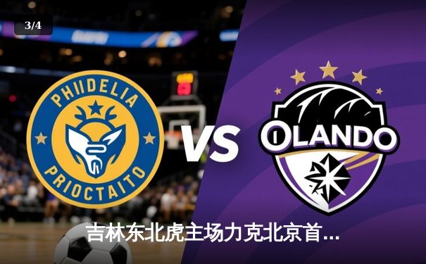 吉林东北虎主场力克北京首钢，张彪砍下生涯新高35分助球队登顶积分榜 - 3