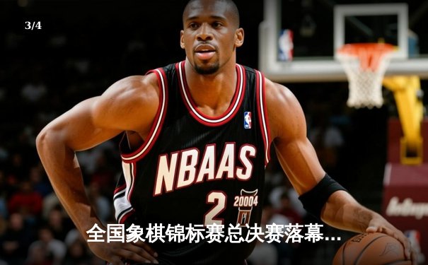 全国象棋锦标赛总决赛落幕 吉林新锐王天一力克广东老将夺冠 - 3