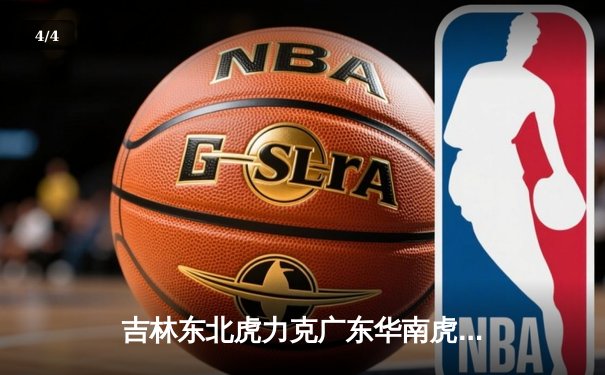 吉林东北虎力克广东华南虎，CBA季后赛激战再添新篇章 - 4