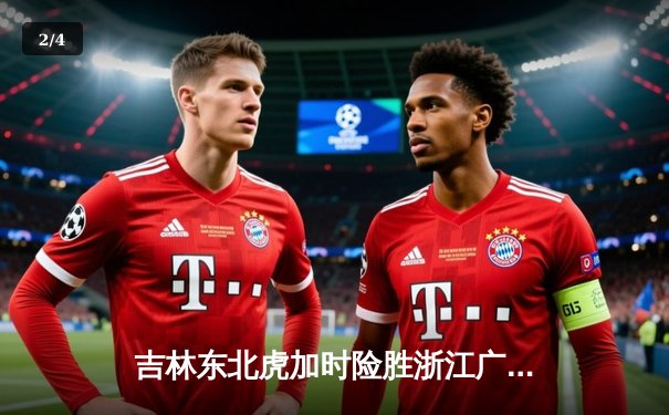 吉林东北虎加时险胜浙江广厦 CBA季后赛首轮上演惊天逆转 - 2