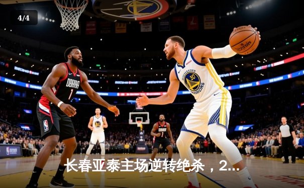 长春亚泰主场逆转绝杀，2-1力克天津津门虎 - 4