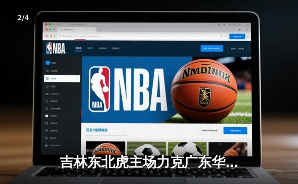 吉林东北虎主场力克广东华南虎，CBA季后赛首轮惊现加时大战 - 2