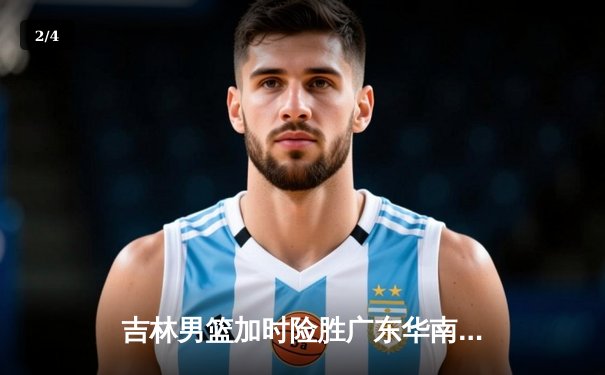 吉林男篮加时险胜广东华南虎，姜伟泽独砍35分率队豪取六连胜 - 2