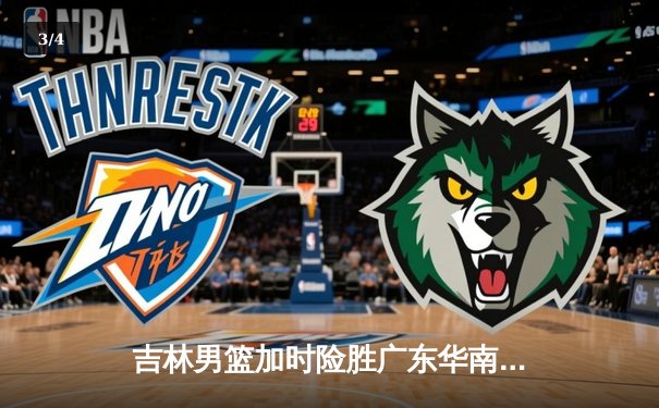 吉林男篮加时险胜广东华南虎，姜伟泽独砍35分率队豪取六连胜 - 3