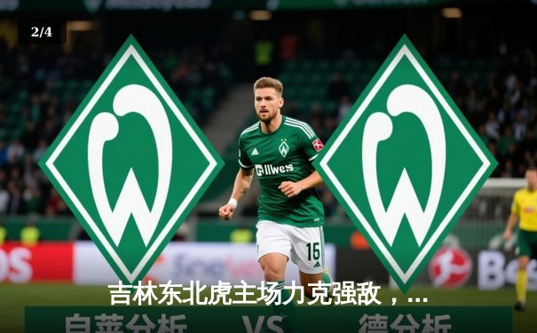 吉林东北虎主场力克强敌，张彪关键三分锁定胜局 - 2