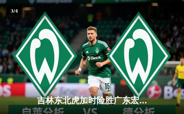 吉林东北虎加时险胜广东宏远，王梓旭关键三分锁定胜局 - 3