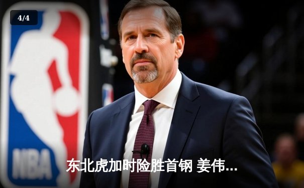 东北虎加时险胜首钢 姜伟泽关键三分锁定胜局 - 4